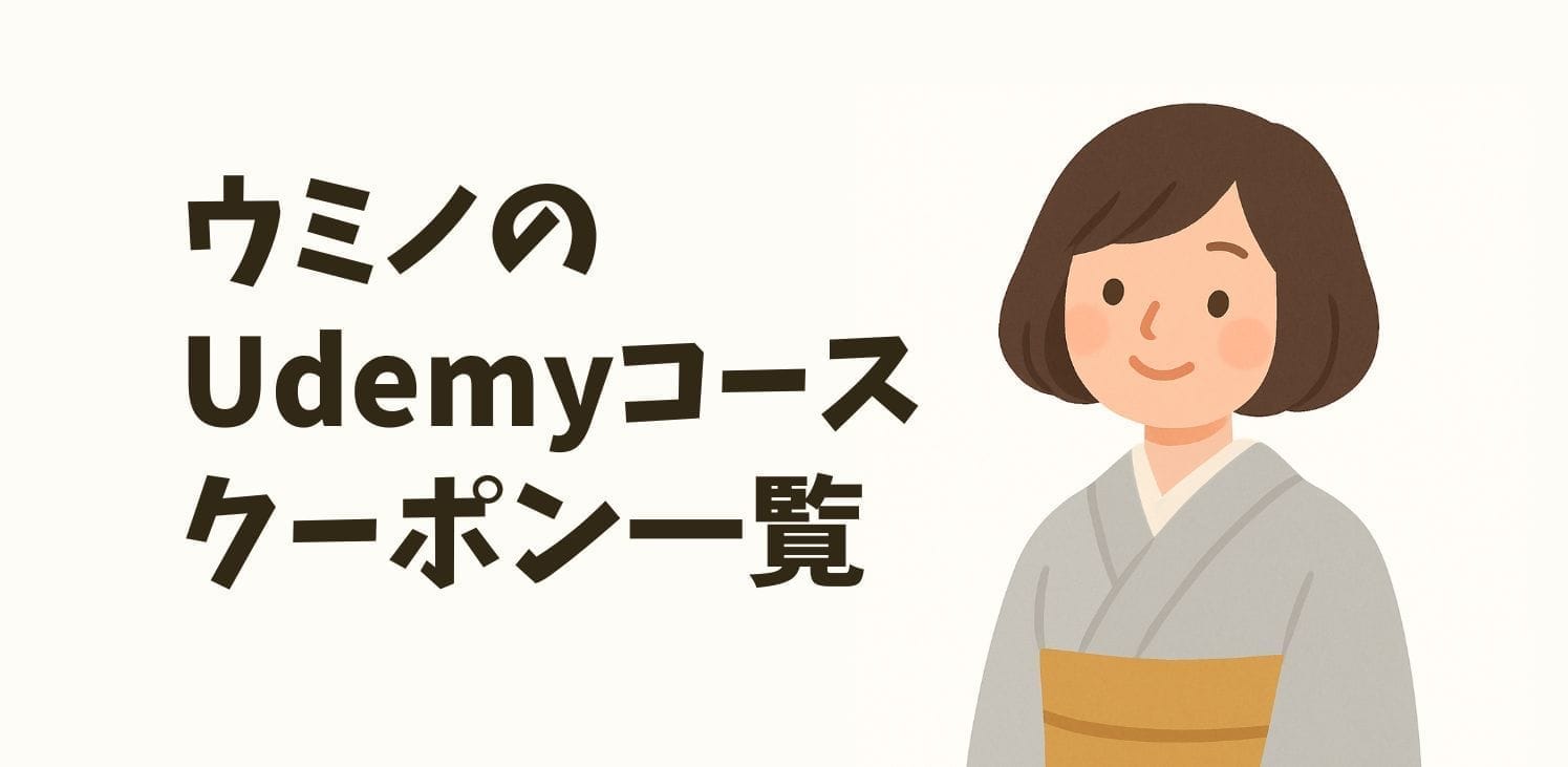 ウミノのUdemyコース一覧のバナー